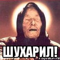  шухарил!