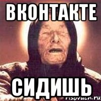 вконтакте сидишь