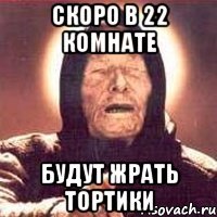 скоро в 22 комнате будут жрать тортики