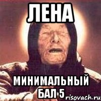 лена минимальный бал 5