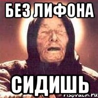 без лифона сидишь