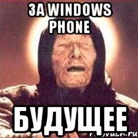 за windows phone будущее