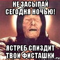 не засыпай сегодня ночью! ястреб спиздит твои фисташки