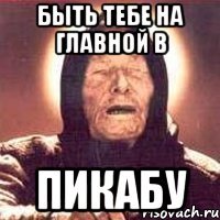 быть тебе на главной в пикабу