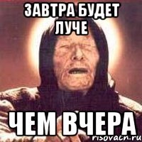 завтра будет луче чем вчера