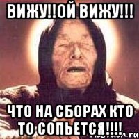 вижу!!ой вижу!!! что на сборах кто то сопьется!!!