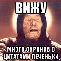 вижу много скринов с цитатами печеньки