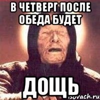 в четверг после обеда будет дощь