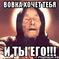 вовка хочет тебя и ты его!!!