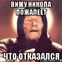 вижу никола пожалеет что отказался