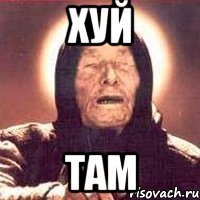 хуй там