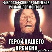 философские проблемы в романе лермонтова герой нашего времени