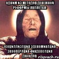 одним из методов денежной реформы является: 1социализация 2деноминация 3кооперация 4индексация доходов