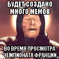 будет создано много мемов во время просмотра чемпионата франции