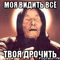 моя видить всё твоя дрочить