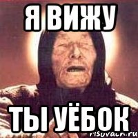 я вижу ты уёбок