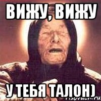 вижу, вижу у тебя талон)