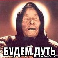  будем дуть