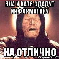 яна и катя сдадут информатику на отлично