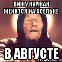 вижу нуржан женится на асельке в августе