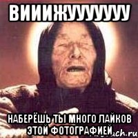 вииижууууууу наберёшь ты много лайков этой фотографией