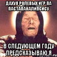 дахуя ролевых игр па пастапакалипсису в следующем году предсказываю я