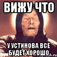 вижу что у устинова все будет хорошо