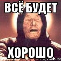 всё будет хорошо