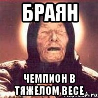 браян чемпион в тяжелом весе