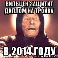 вильцен защитит диплом на тройку в 2014 году