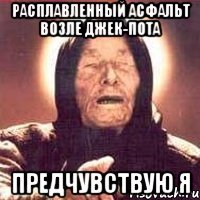 расплавленный асфальт возле джек-пота предчувствую я