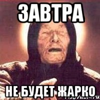 завтра не будет жарко
