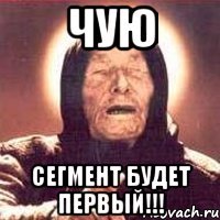 чую сегмент будет первый!!!