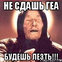 не сдашь геа будешь лезть!!!