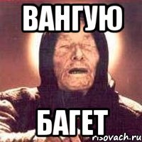 вангую багет