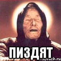  пиздят