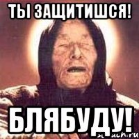 ты защитишся! блябуду!