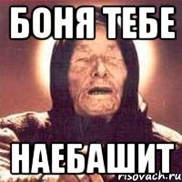 боня тебе наебашит
