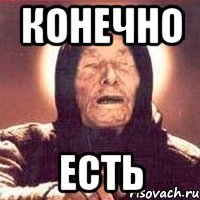 конечно есть