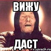 вижу даст