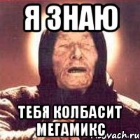 я знаю тебя колбасит мегамикс