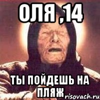 оля ,14 ты пойдешь на пляж