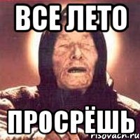 все лето просрёшь