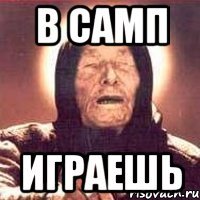 в самп играешь