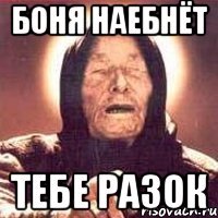 боня наебнёт тебе разок