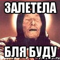 залетела бля буду