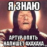 я знаю артур опять напишет ахахаха