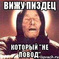 вижу пиздец который "не повод"