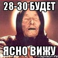 28-30 будет ясно вижу