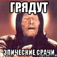 грядут эпические срачи